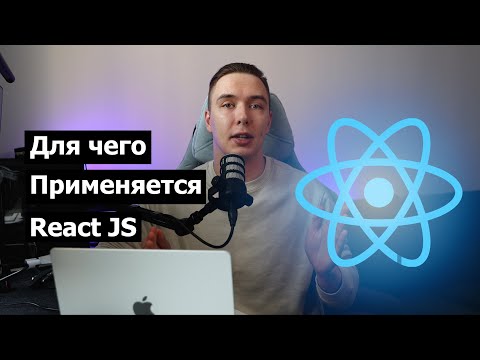 Видео: Для чего используется и как помогает React во фронтенд разработке?