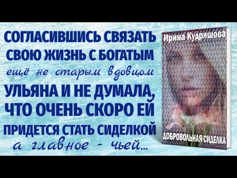 Видео: ДОБРОВОЛЬНАЯ СИДЕЛКА. Интересная аудиоповесть. Ирина Кудряшова.