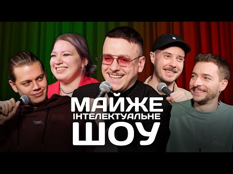 Видео: Майже Інтелектуальне Шоу – Трембовецький, Байдак, Кочегура, Сенін | Випуск #20