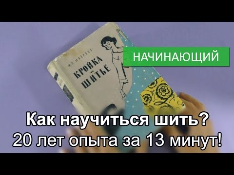 Видео: Как научиться шить? 20 лет опыта за 13 минут!