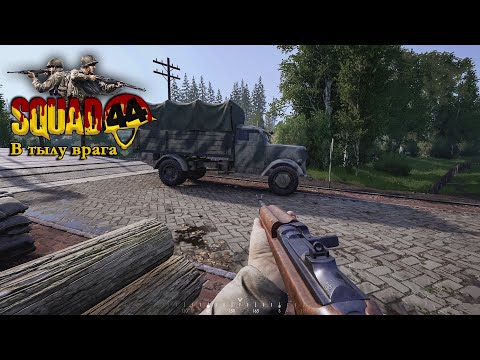 Видео: Squad 44 / Post Scriptum  / Сквад 44 / 4K / RTX 4070