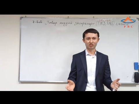 Видео: 8.1 мавзу Товар моддий захиралари таърифи ва туркумланиши.