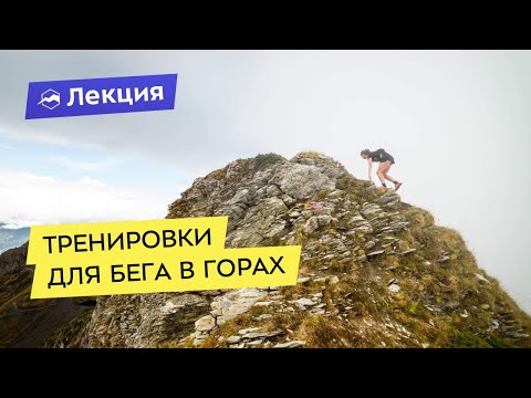 Видео: Тренировки для бега в горах. Наталья Нещерет