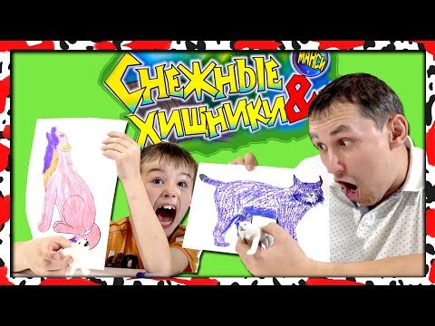 Видео: Снежные хищники и Ко макси 3 МАРКЕРА челлендж (деагостини)