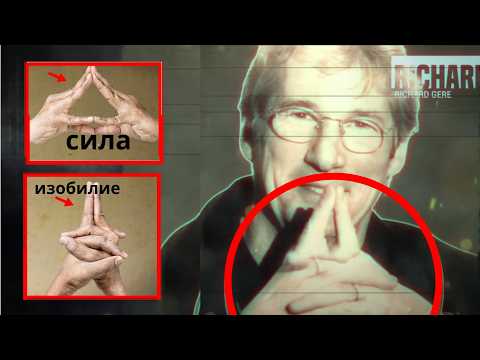 Видео: Скрытая Сила Священных Жестов Рук - РЕЗУЛЬТАТ ВЫЗОВЕТ У ВАС ЗАВИСИМОСТЬ