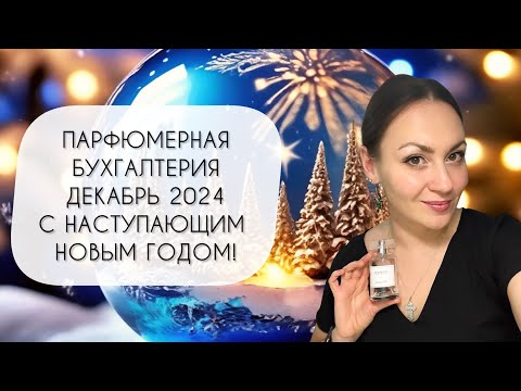 Видео: ПАРФЮМЕРНАЯ БУХГАЛТЕРИЯ ДЕКАБРЬ 2024\ С НАСТУПАЮЩИМ НОВЫМ ГОДОМ!