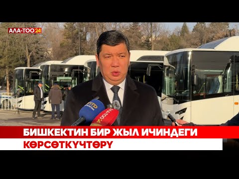 Видео: Бишкектин бир жыл ичиндеги көрсөткүчтөрү