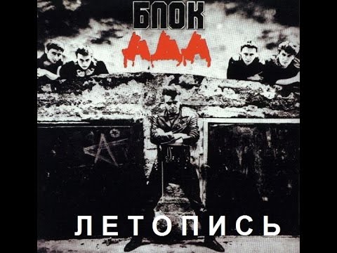 Видео: АЛИСА "Блок Ада" (Летопись 2015)