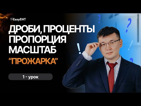 Видео: Математическая грамотность. Урок 1. Дроби. Проценты. Пропорция. Масштаб