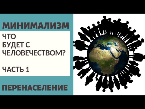 Видео: ЧТО БУДЕТ С ЧЕЛОВЕЧЕСТВОМ? Ч.1 / ПЕРЕНАСЕЛЕНИЕ / МИНИМАЛИЗМ