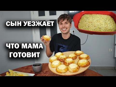 Видео: СЫН УЕЗЖАЕТ. ЧТО МАМА ГОТОВИТ - любит Андрей