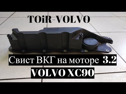 Видео: Что свистит на моторе  3.2 VOLVO XC90?
