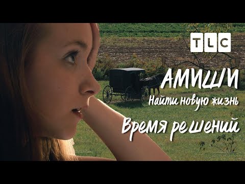 Видео: Время решений | Амиши: найти новую жизнь | TLC