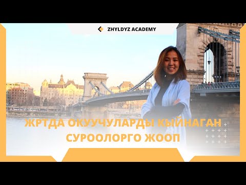Видео: ЖРТДА ОКУУЧУЛАРДЫ КЫЙНАГАН СУРООЛОРГО ЖООП/ЖЫЛДЫЗ АРЫСТАНБЕК КЫЗЫ / ПОДКАСТ 1 СЕЗОН 1 ЭПИЗОД