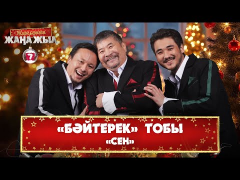 Видео: «Бәйтерек» тобы – «Сен»