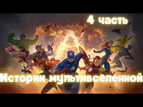 Видео: Истории мультивселенной 4 часть