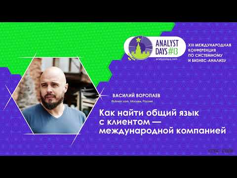 Видео: Как найти общий язык с клиентом - международной компанией
