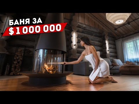 Видео: Баня из Кело за $1 000 000. Такой бани вы ещё не видели. Artkelo