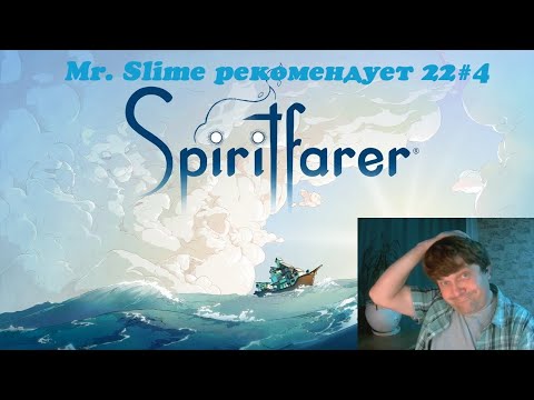 Видео: "Бесполезная трата времени". Mr.Slime рекомендует 22#4 - Spiritfarer/Странствующий дух (РС 2020).
