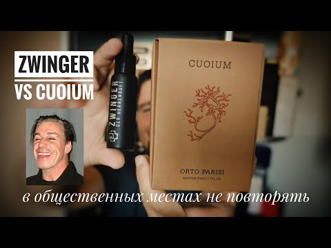 Видео: Кожа не для всех и не у всех: Rammstein Zwinger против Orto Parisi Cuoium #электропарфюмер