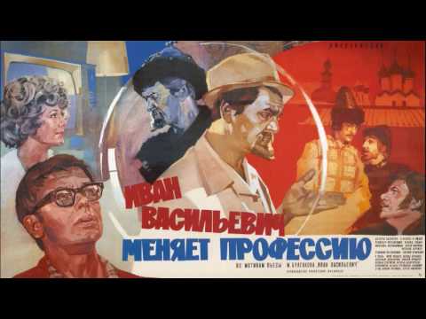 Видео: Иван Васильевич Меняет Профессию - Theme Song (Techno Remix)