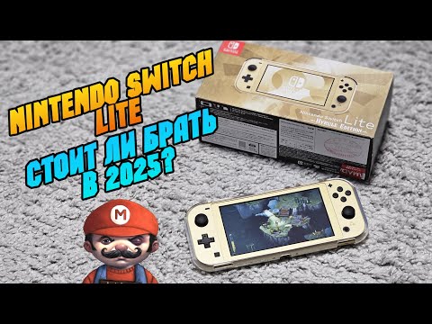 Видео: Nintendo switch Hyrule edition распаковка и первые впечатления. Стоит ли брать в 2025 году?