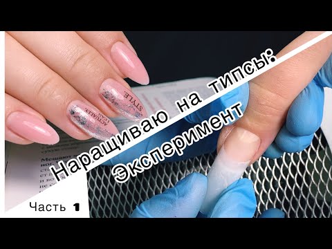 Видео: Наращивание на типсы: эксперимент часть 1