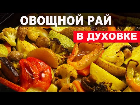 Видео: Здоровье и Вкус в одном Блюде: Запеченные Овощи с Шампиньонами! Лучший рецепт для легкого Ужина!