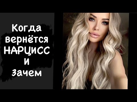 Видео: Когда вернётся нарцисс и зачем