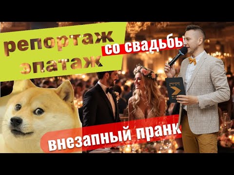 Видео: Гости в шоке! Внезапный розыгрыш на свадьбе!