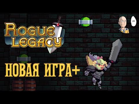 Видео: Изучаем New Game+! Новые шмотки. | Rogue Legacy #3