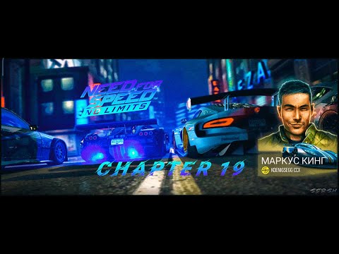 Видео: NFS NL - Глава 19 - Маркус Кинг. (СЮЖЕТ ИЗМЕНЁННОЙ КАМПАНИИ)