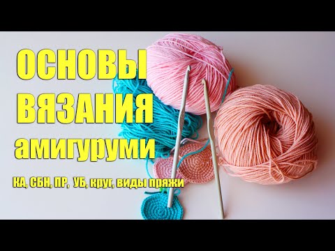 Видео: ОСНОВЫ ВЯЗАНИЯ АМИГУРУМИ. С чего начать вязать игрушки.Вязание крючком для начинающих.Вяжем по кругу
