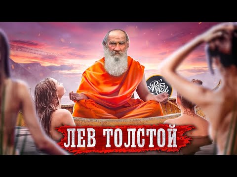 Видео: Лев Толстой. Откровенная биография. Глава 1