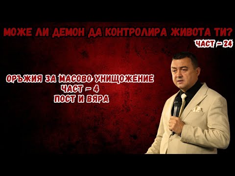 Видео: Може ли демон да контролира живота ти? - част 24 - ОРЪЖИЯ ЗА МАСОВО УНИЩОЖЕНИЕ- ЧАСТ 4 - Пост и Вяра