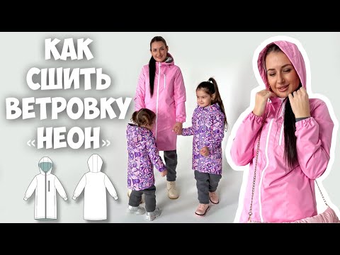 Видео: Как сшить ветровку «Неон»