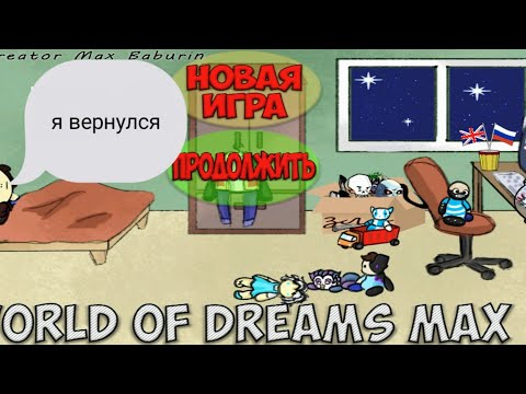 Видео: прохождение world of dreams max.#4 водная локация