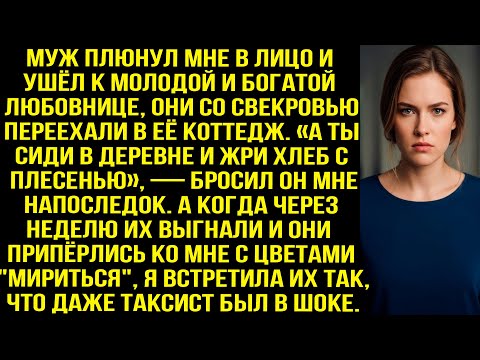 Видео: Муж плюнул мне в лицо и ушёл к молодой и богатой любовнице, но уже через неделю приполз на коленях..