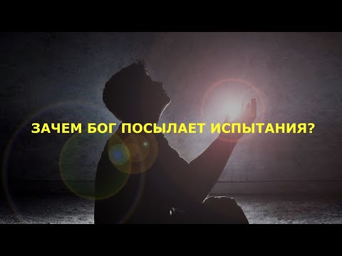 Видео: Зачем бог посылает испытания?