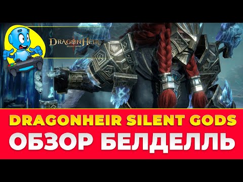 Видео: 🐉DragonHeir: Silent Gods🐉 🔴ОБЗОР БЕЛДЕЛЛЬ🔴