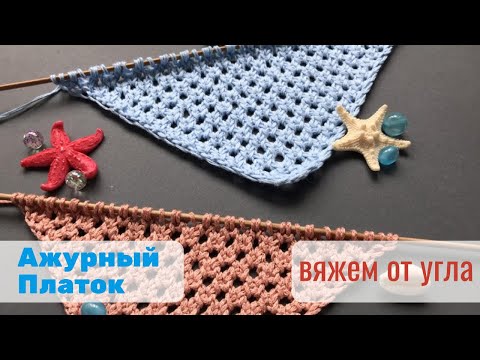 Видео: 🔻Вязание треугольного платка🔻 от угла спицами🔻Baktus Shawl Knitting Pattern