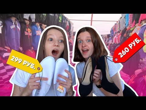 Видео: ВПЕРВЫЕ ОДЕВАЮ ПОДРУГУ НА РЫНКЕ | ЧЕЛЛЕНДЖ С ПОДРУГОЙ