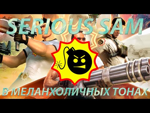 Видео: SERIOUS SAM В МЕЛАНХОЛИЧНЫХ ТОНАХ