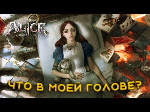 Видео: ПУТЕШЕСТВИЕ АЛИСЫ! | Alice: madness returns | ПРОХОЖДЕНИЕ #1