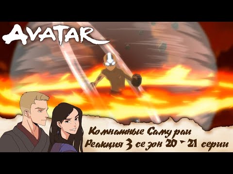 Видео: Реакция на Аватар: легенда об Аанге 20-21 серии 3 сезон  | Комнатные самураи