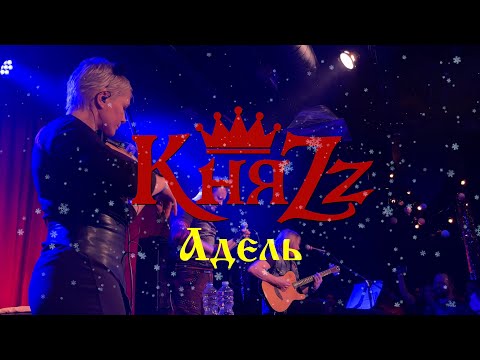 Видео: КняZz - Адель
