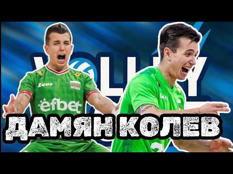 Видео: VOLLEYCAST - ДАМЯН КОЛЕВ - МЕЧТАТА МИ Е МЕДАЛ ОТ ОЛИМПИЙСКИ ИГРИ