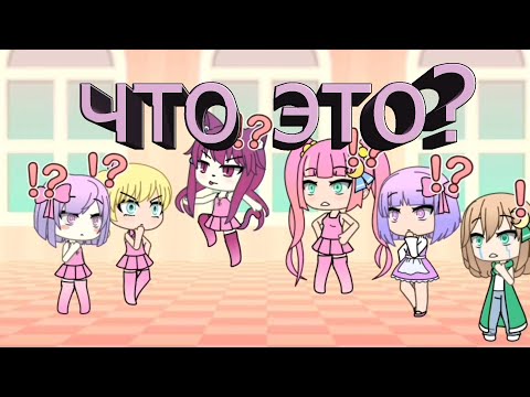 Видео: Как же бесит Gacha Life