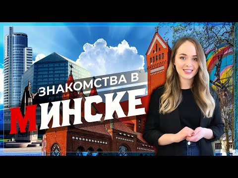 Видео: Знакомства в Минске