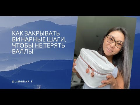 Видео: Как правильно закрывать Бинарные шаги, чтобы не терять баллы.